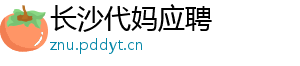 长沙代妈应聘	